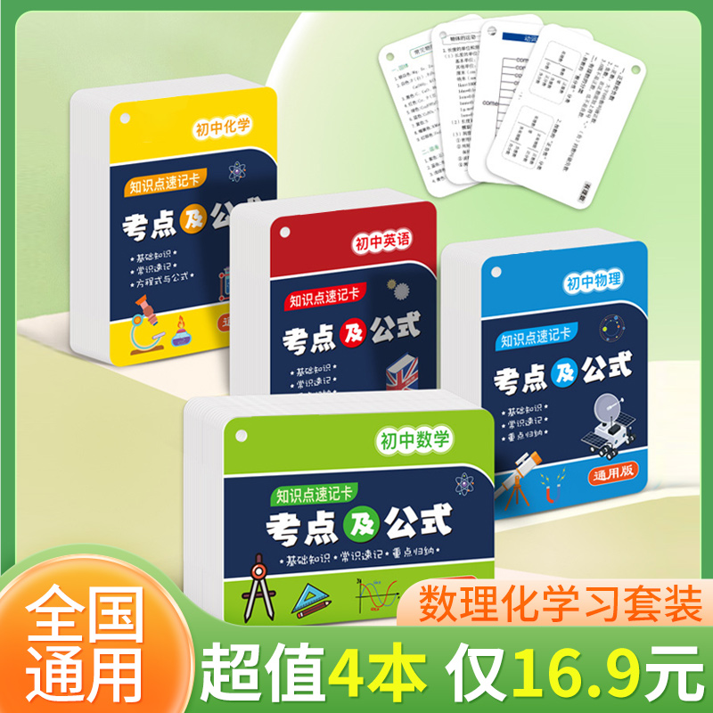 16.9元4本初中数理化英语知识速记手卡考点及公式汇总全国通用型