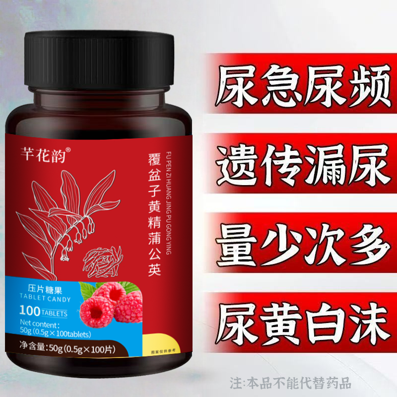 尿频尿急小便次数多起夜频繁覆盆子黄精蒲公英片夜尿频繁