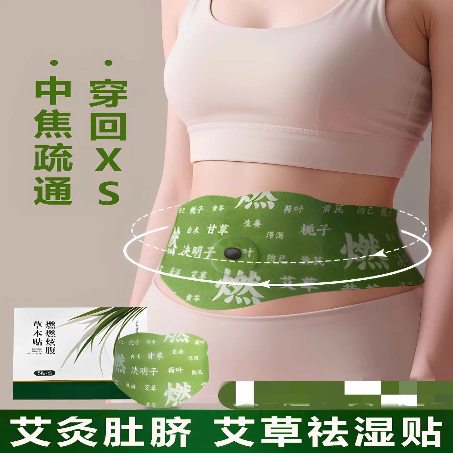 燃燃炫腹草本贴艾上同款山野草本贴肚脐贴大肚贴艾草热敷肚脐丸贴