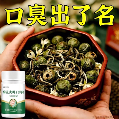 没有口臭烦恼】口臭口千口苦口胃火肝火菊花决明子薄荷片