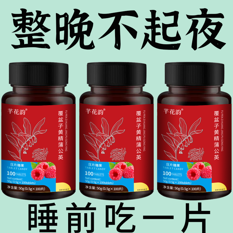 尿频尿急小便次数多起夜频繁覆盆子黄精蒲公英片夜尿频繁