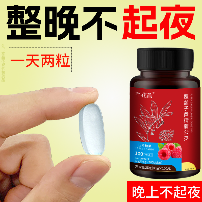 尿频尿急小便次数多起夜频繁覆盆子黄精蒲公英片夜尿频繁男女同款