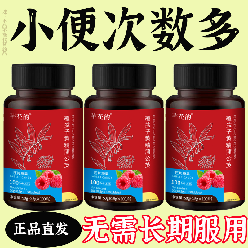 尿频尿急小便次数多起夜频繁覆盆子黄精蒲公英片夜尿频繁男女同款