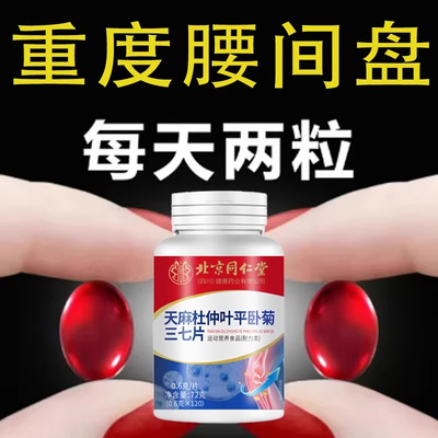 天麻杜仲叶平卧菊三七片通络片缓解疼痛骨关痛正品