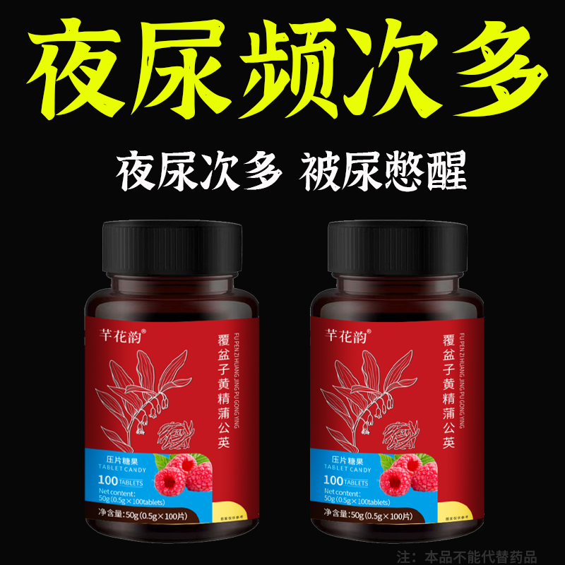 尿频尿急小便次数多起夜频繁覆盆子黄精蒲公英片夜尿频繁