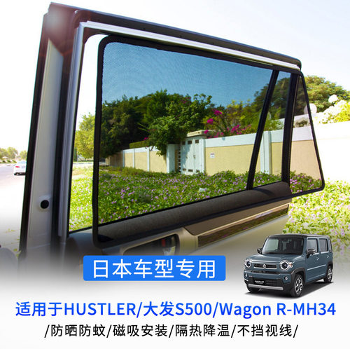 适用于Hustler/大发S500/Wagon 台湾现代venue磁吸网纱侧窗遮阳帘
