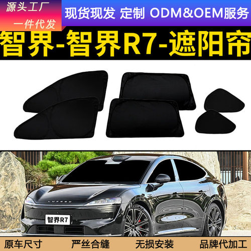 适用智界R7遮阳帘汽车全覆盖窗帘防晒隔热遮阳帘不透光隐私车窗帘