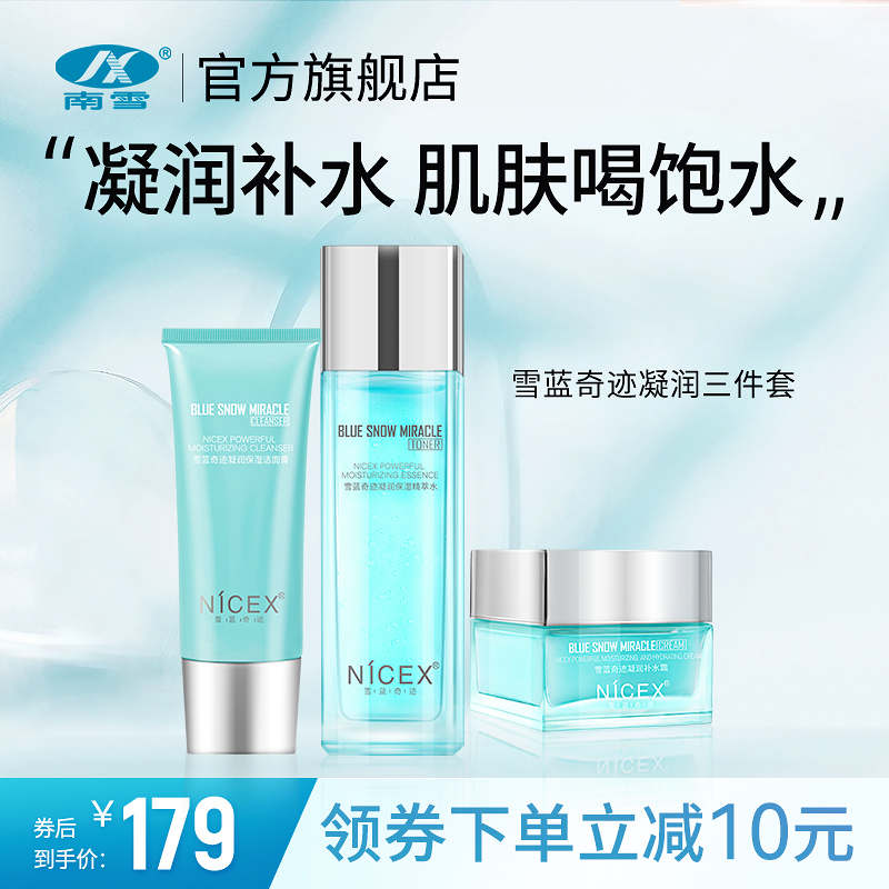 南雪雪蓝奇迹凝润补水保湿三件套