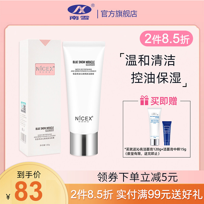 南雪雪蓝奇迹沁颜亮肤洁面膏洗面奶深层清洁收缩毛孔清爽控油乳液