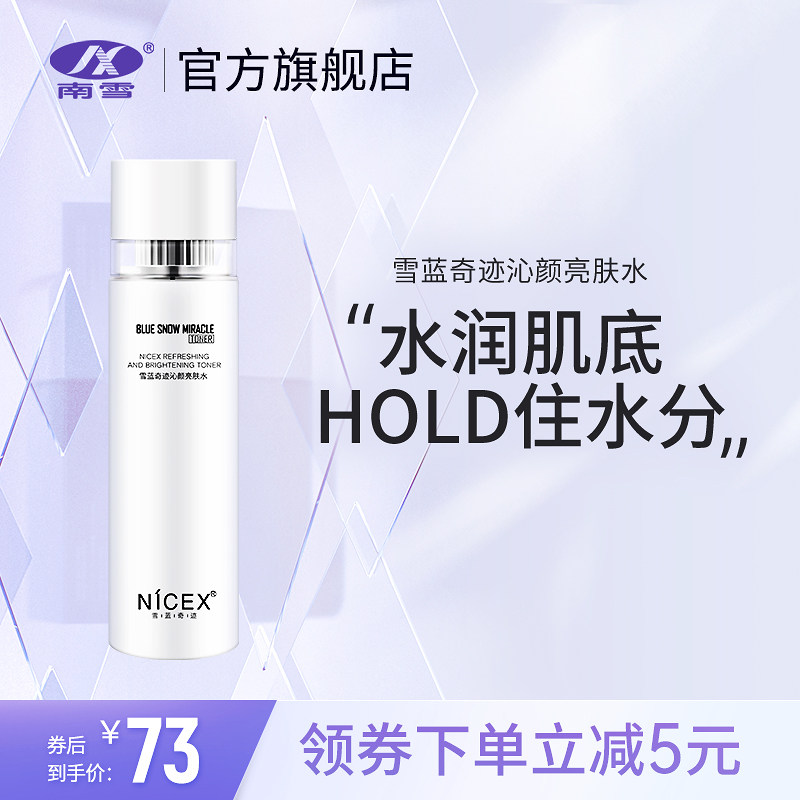 南雪雪蓝奇迹沁颜亮肤水爽肤水补水保湿清爽滋润护肤精华男女