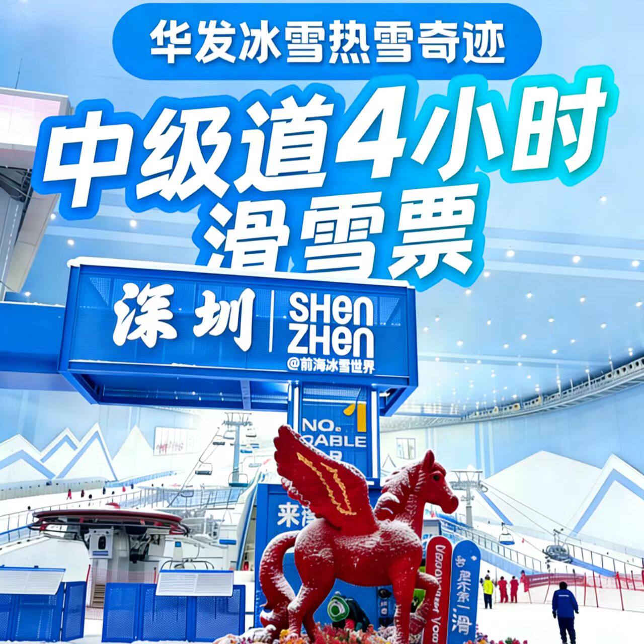 前海深圳华发冰雪世界门票周末中级道四小时滑雪单人滑雪票特惠价