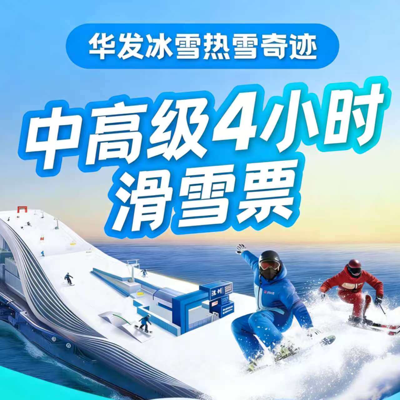 前海深圳华发冰雪世界门票滑雪票商务服务
