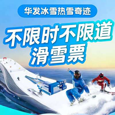 深圳华发冰雪世界门票热雪奇迹滑雪票奇迹平日不限时不限道单人票