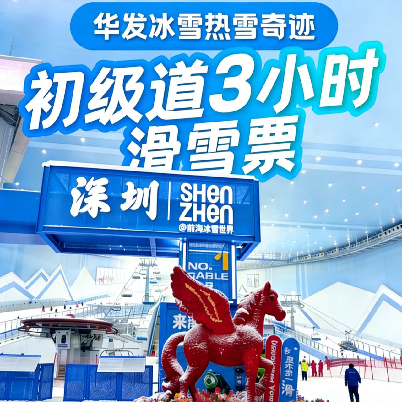 深圳前海华发冰雪世界门票滑雪票隔天预定周末初级道三小时滑雪票