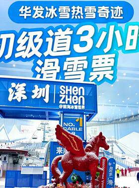 深圳前海华发冰雪世界门票滑雪票隔天预定周末初级道三小时滑雪票