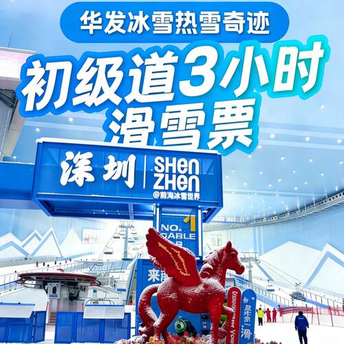 深圳前海华发冰雪世界门票滑雪票隔天预定周末初级道三小时滑雪票