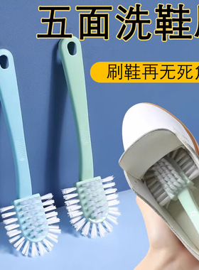 五面鞋刷子 软毛洗衣刷 家用刷鞋神器不伤鞋洗鞋刷多功能清洁鞋刷