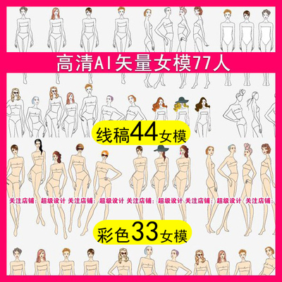 AI高清矢量女模特77人体艺术美彩色线稿设计服装效果图款式手绘画