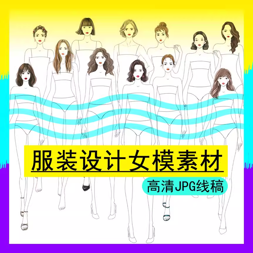 高清线稿女人模体动作手绘画PS职业礼服旗袍装设计效果图正面素材 商务/设计服务 设计素材/源文件 原图主图