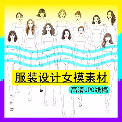 高清线稿女人模体动作手绘画PS职业礼服旗袍装设计效果图正面素材