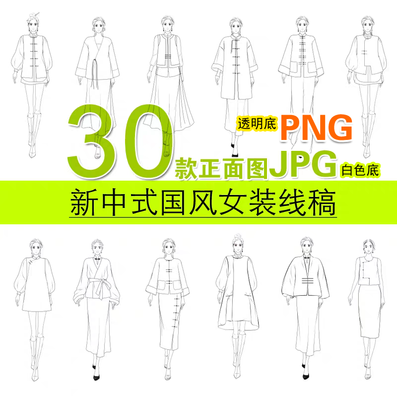 新中式国风正面女模服装设计线描黑白稿效果30图高清素材PS手绘画