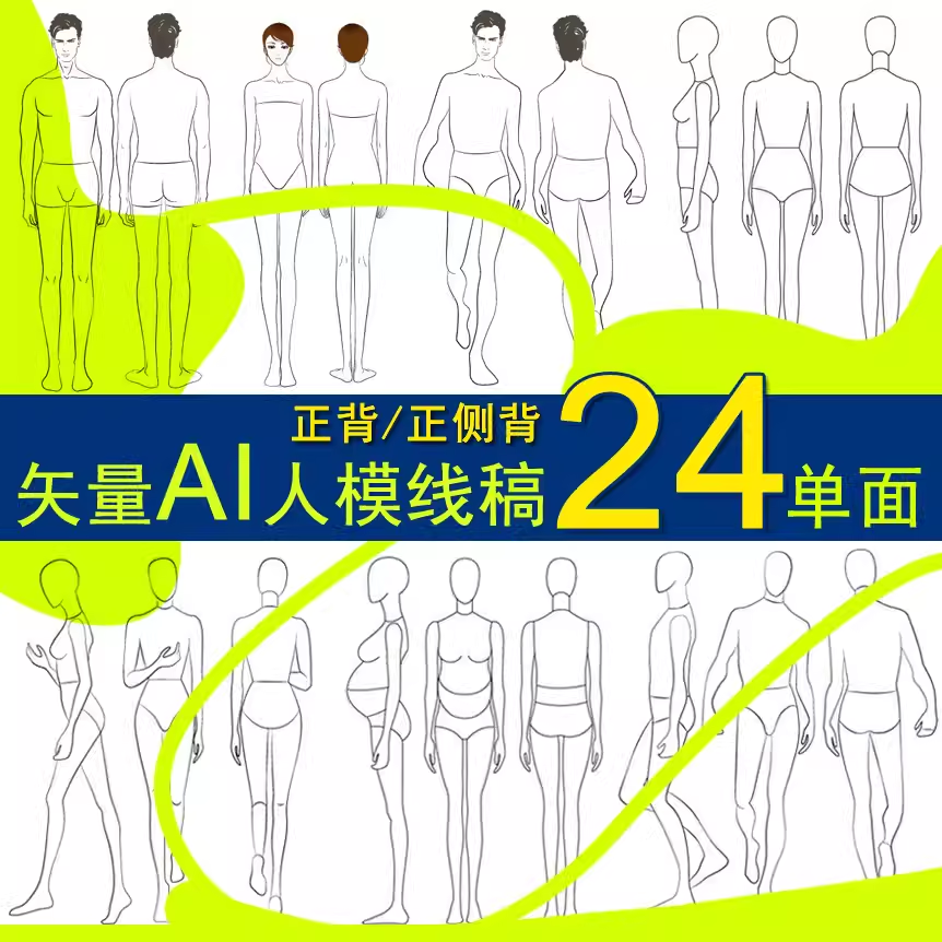 男女正侧背孕妇人模特体形态线稿AI矢量可编辑服装设计效果图绘画