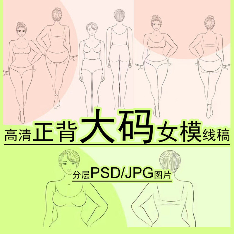 大码胖肉感女模特人体正背线条稿ps素材服装设计效果图手绘画高清