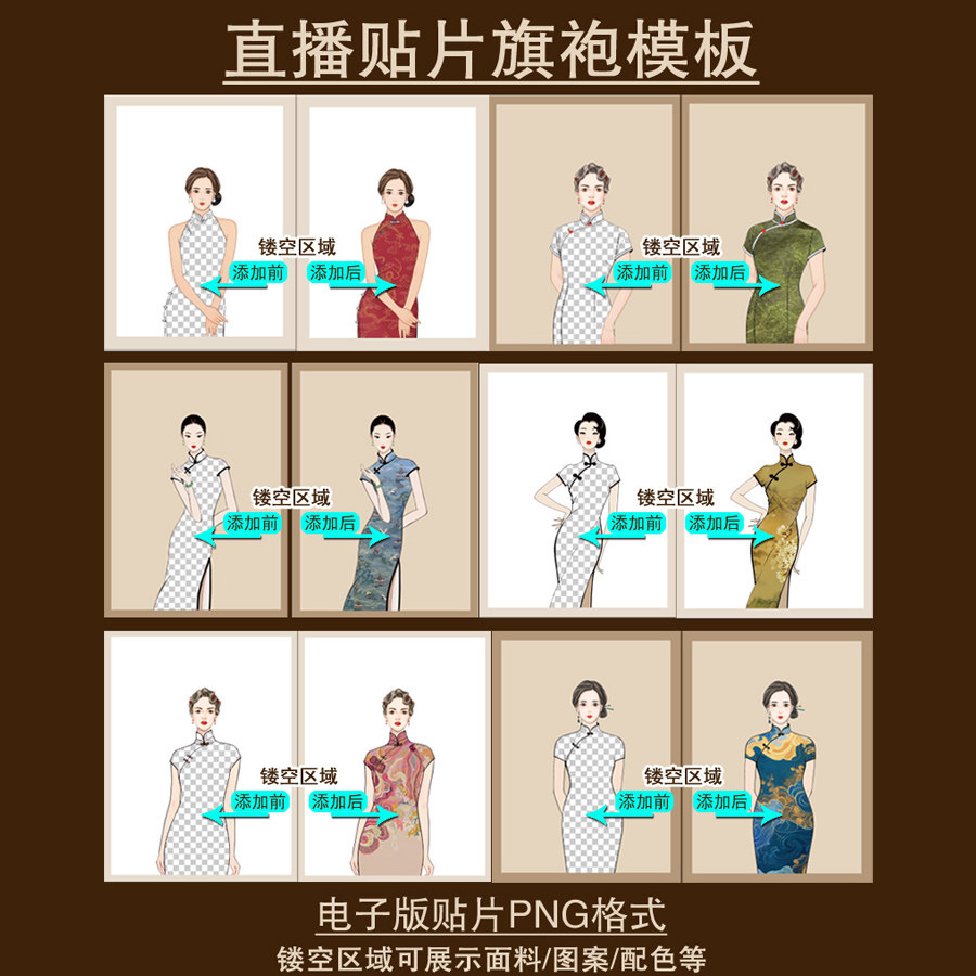 直播贴片通用国风旗袍新中式镂空模板服装设计展示面料效果图女款