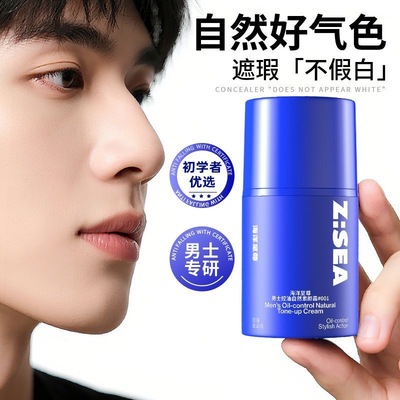 海洋至尊男士素颜霜遮瑕BB霜粉底