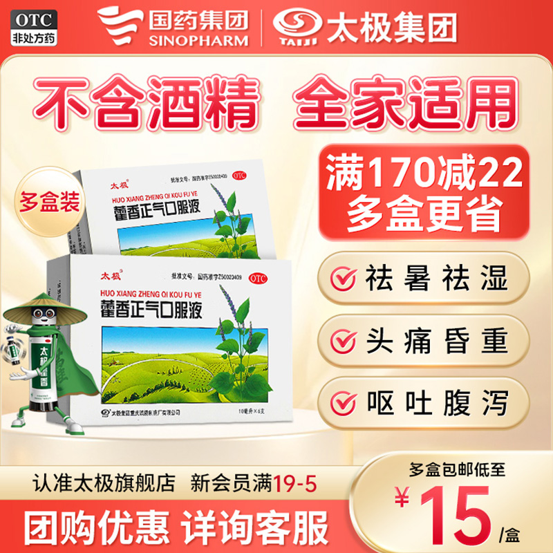 国药太极藿香正气口服液正品官方旗舰店非霍香藿香正气水祛湿