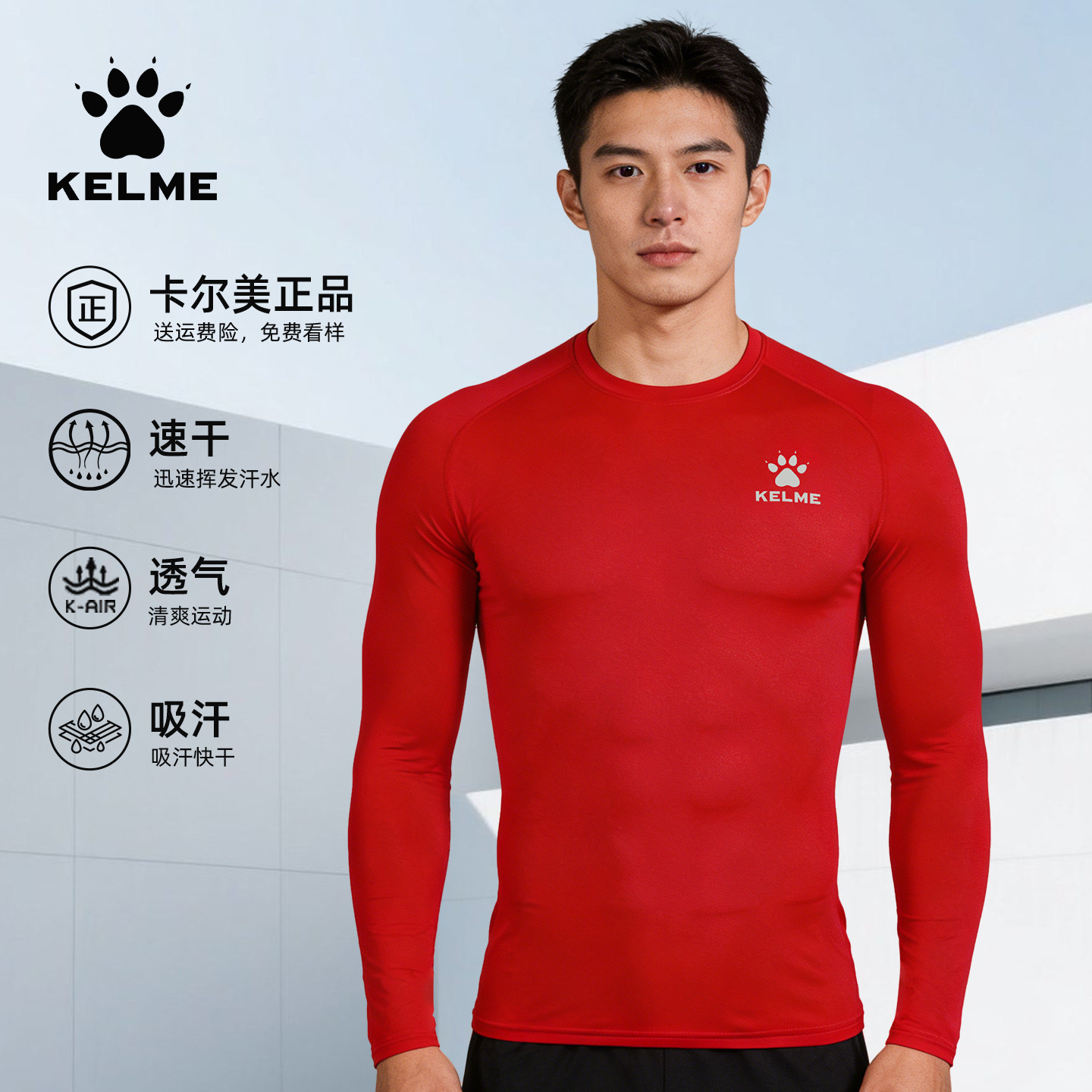 KELME卡尔美长袖健身衣男女速干透气吸汗儿童足球跑步运动紧身衣