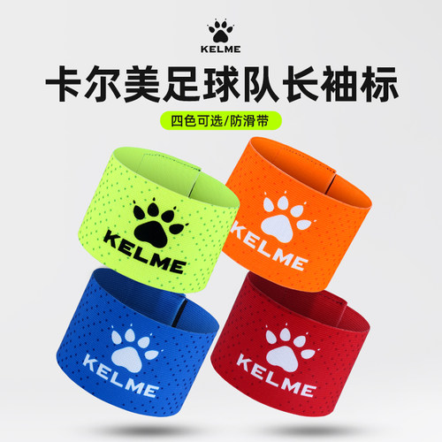 KELME卡尔美队长袖标魔术贴