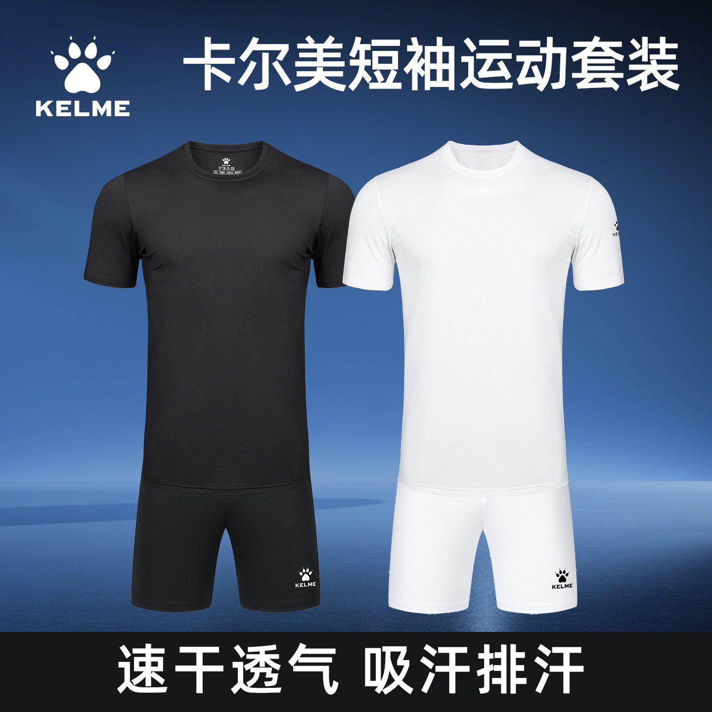 卡尔美体考服足球套装男短袖速干透气运动服黑白两色体育中考专用