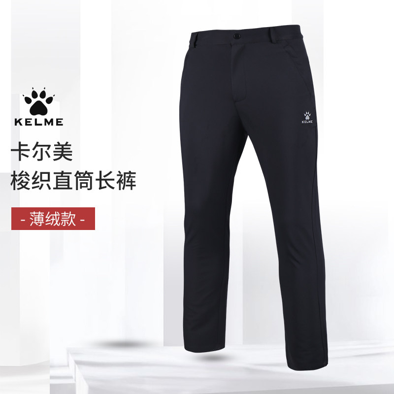 kelme卡尔美裤子男秋冬加厚薄绒足球训练休闲运动裤梭织直筒长裤