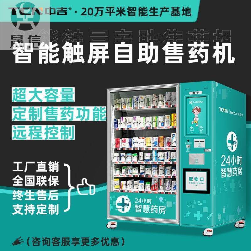 中吉智能触屏售药机自动售药机自动医药柜恒温恒湿售货机直售