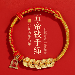 2026年马年红绳五帝钱本命年精编手绳手工编织属马红色手链女礼物