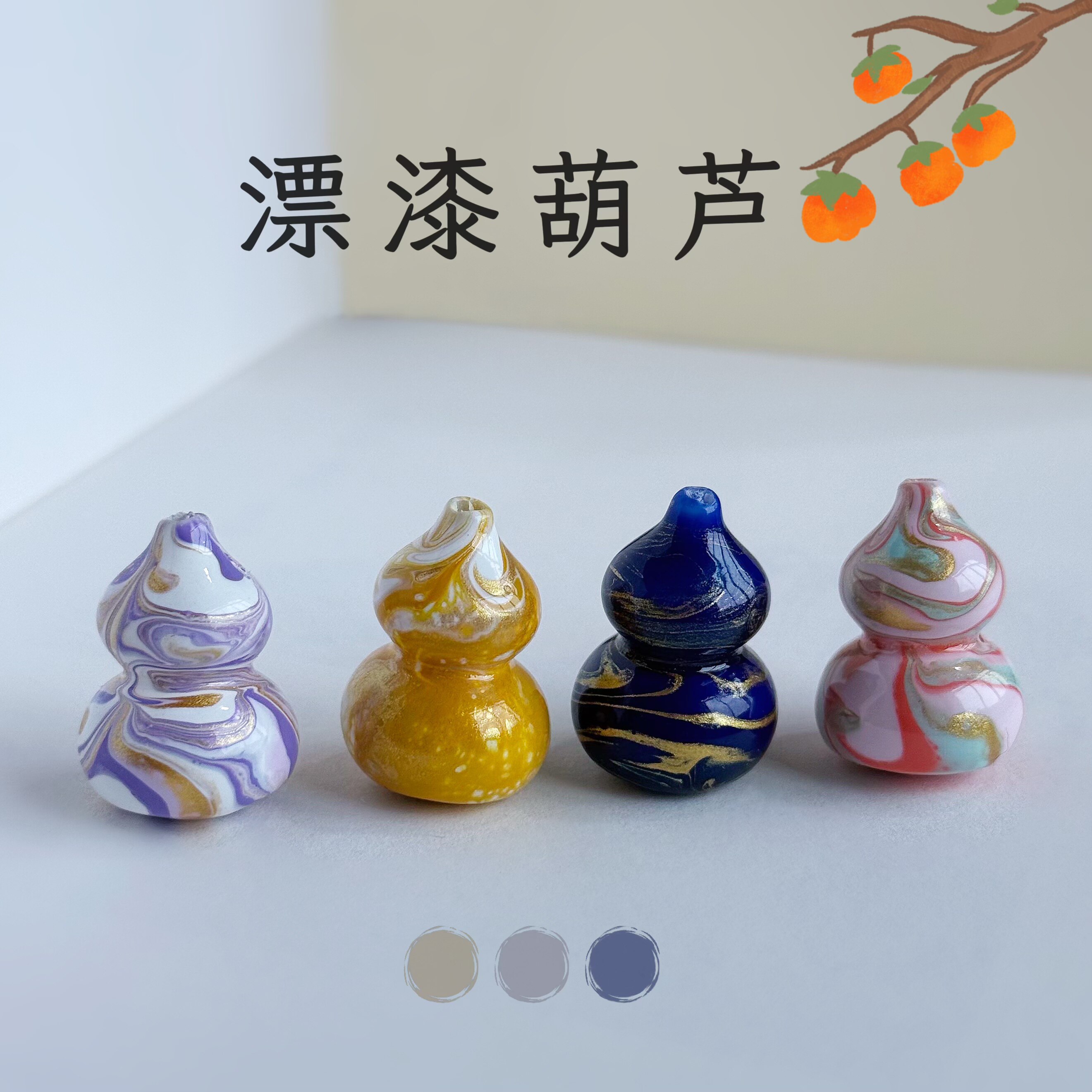 大漆葫芦有孔通孔可diy手工漂漆多彩葫芦挂件毛衣链吊坠编织配件