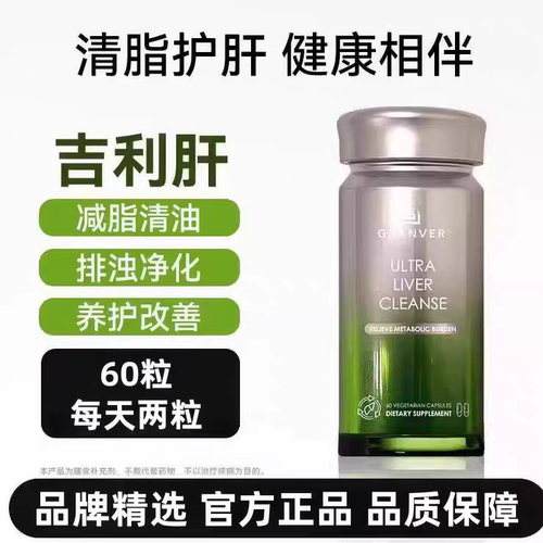 GRANVER吉利肝吉轻肝美国进口肝脏调理加班熬夜护旰胶囊