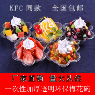 200ml加厚一次性冰淇淋杯梅花碗炒酸奶碗沙拉刨冰碗KFC圣代杯包邮