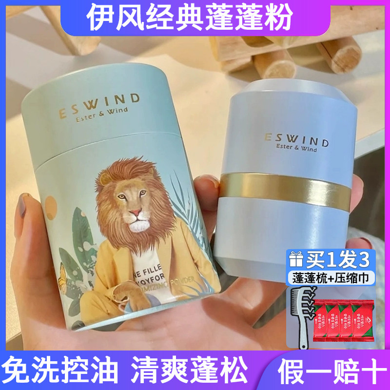 ESWIND伊风蓬蓬粉狮子头蓬松粉头发油头免洗神器控油散粉刘海去怎么样,好用不?