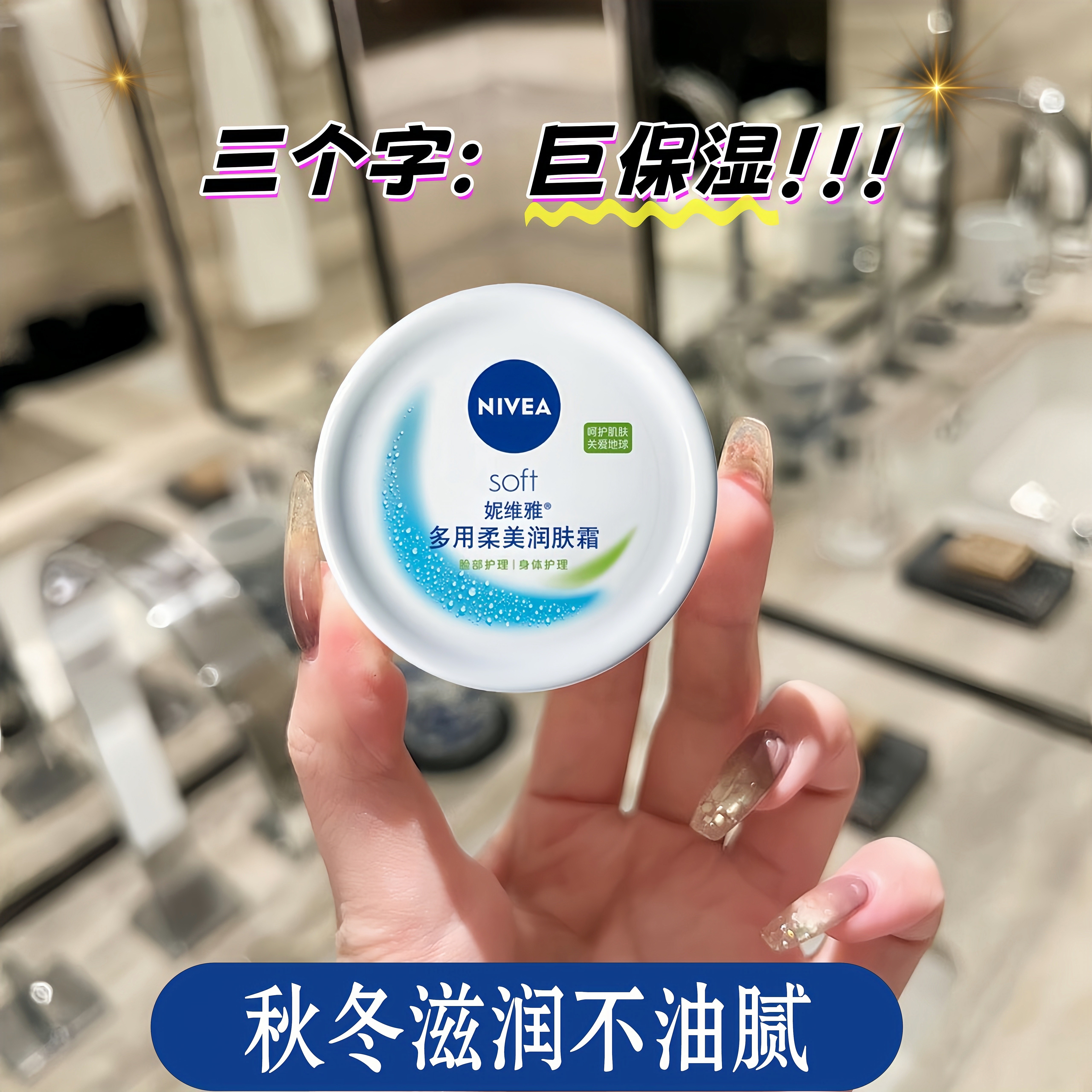 妮维雅多用柔美润肤霜防干裂身体