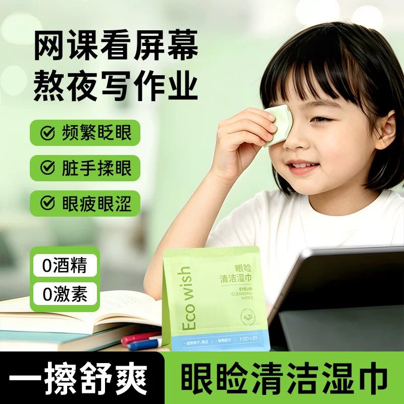 ecowish眼脸清洁湿缓解眼干眼