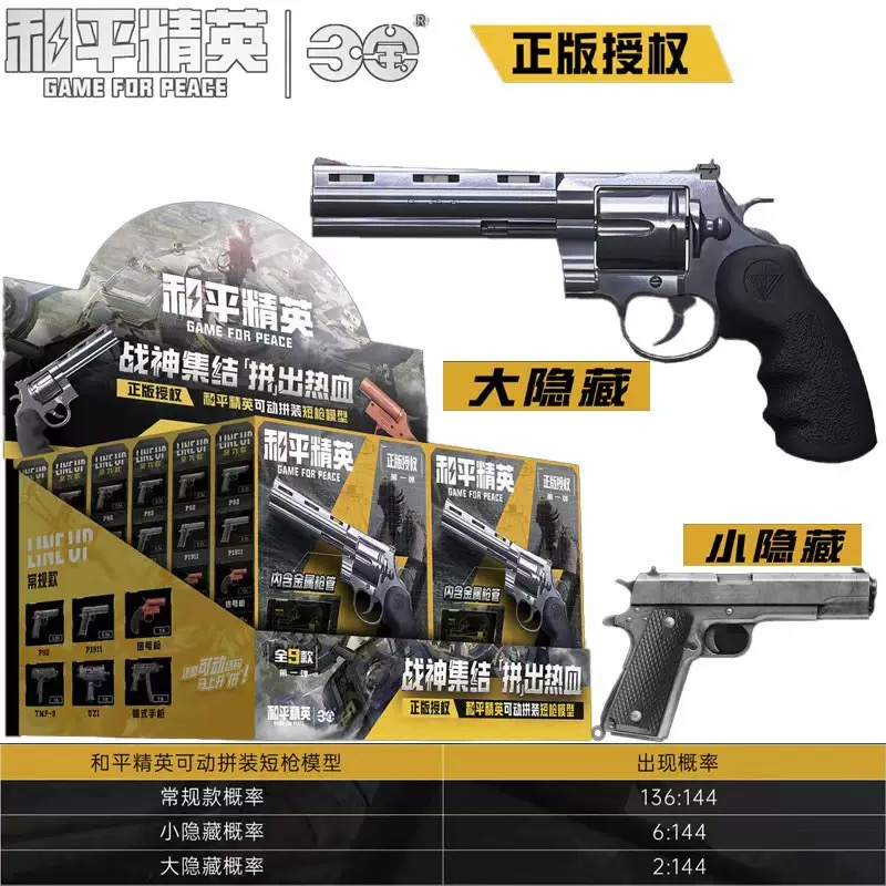 正版和平精英手枪模型 可动拼装手枪模型盲盒和平精英周边