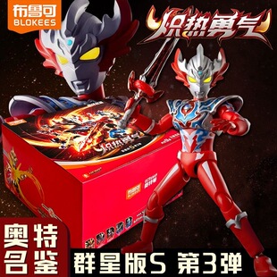 布鲁可积木人奥特曼群星版S3弹炽热勇气泰迦三重斯特利姆人偶盲盒
