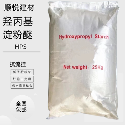 顺悦羟丙基淀粉醚HPS 抗流挂增稠保水润滑粘合腻子砂浆增加施工性
