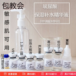 玻尿酸补水保湿 精华液透明质酸维生素B5芦荟DIY调配材料包150ml