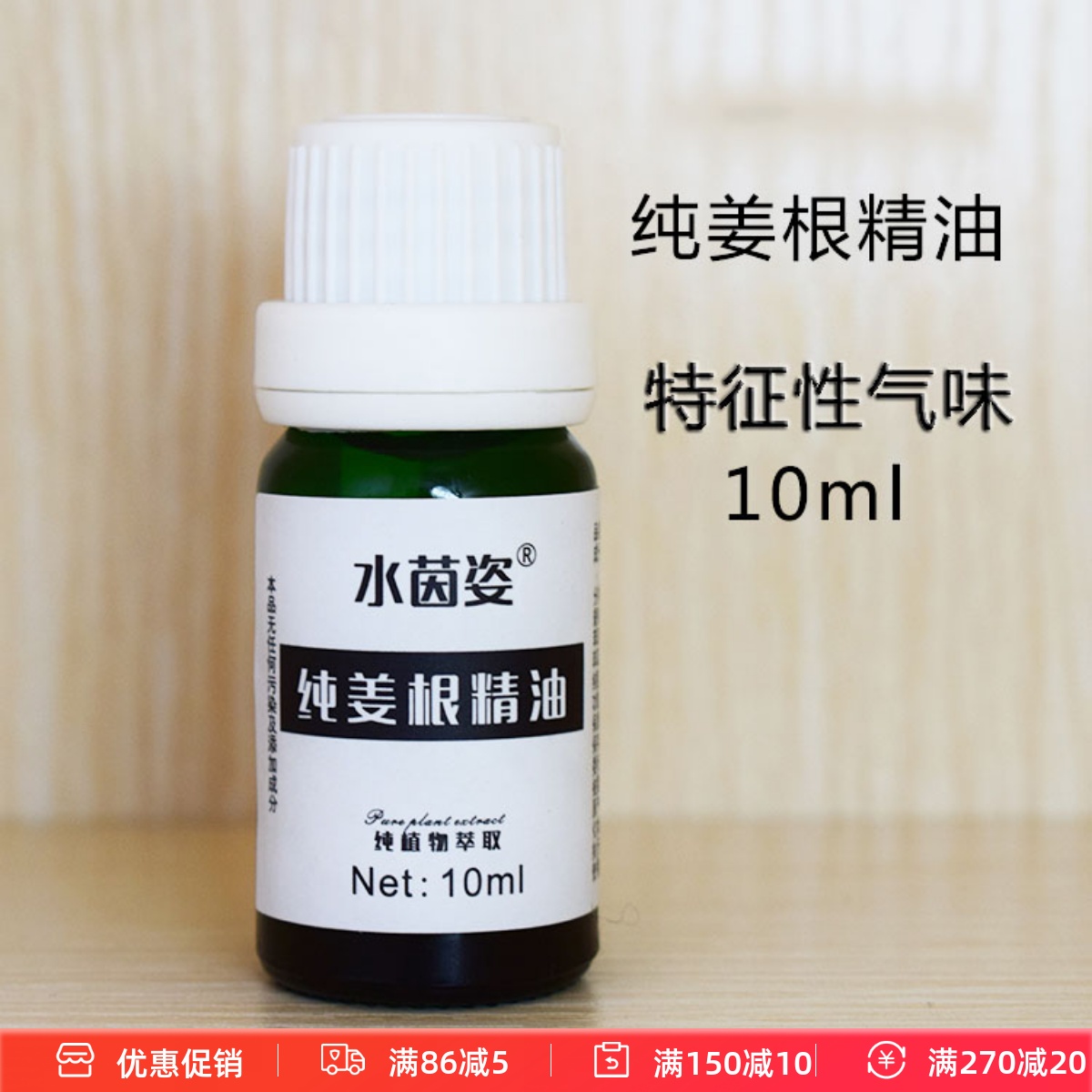 植物萃取生姜精油10ml暖宫刮痧泡手泡脚按摩护肤发热单方精油