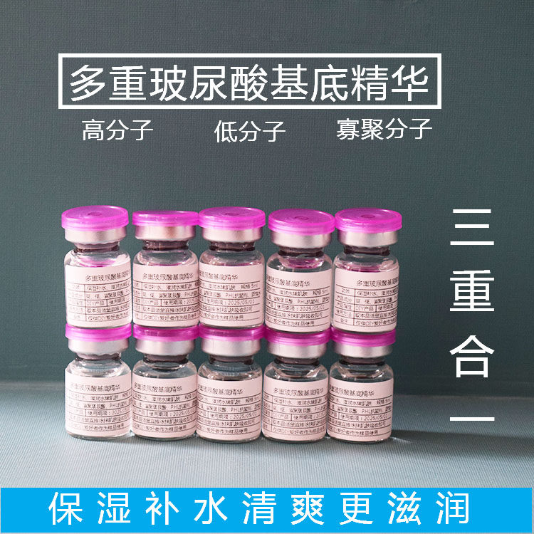 多重玻尿酸原液基底精华小分子透明质酸钠保湿补水滋润新品促销