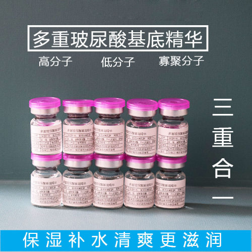 多重玻尿酸原液基底精华小分子透明质酸钠保湿补水滋润新品促销