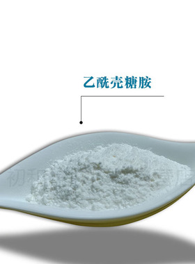 护肤原料乙酰壳糖胺粉保湿补水精华爽肤水面膜乳液面霜原料